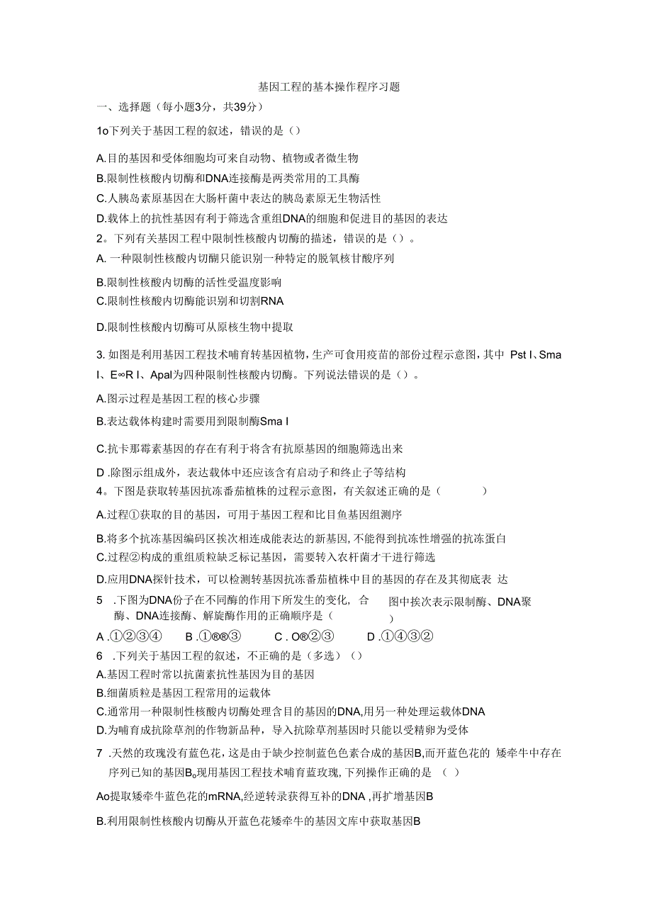 基因工程的基本操作程序习题.docx_第1页