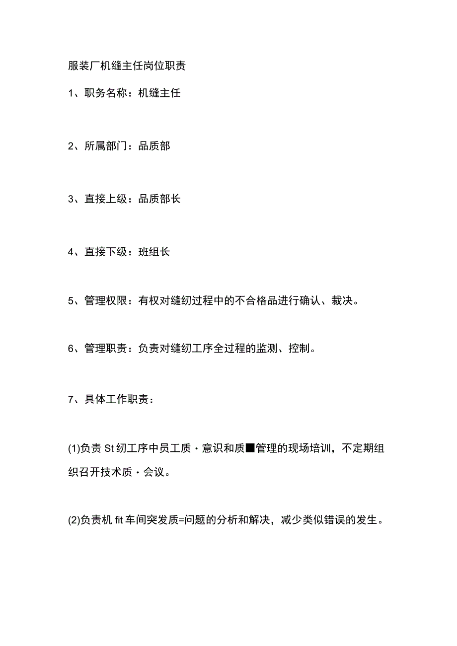 服装厂机缝主任岗位职责.docx_第1页