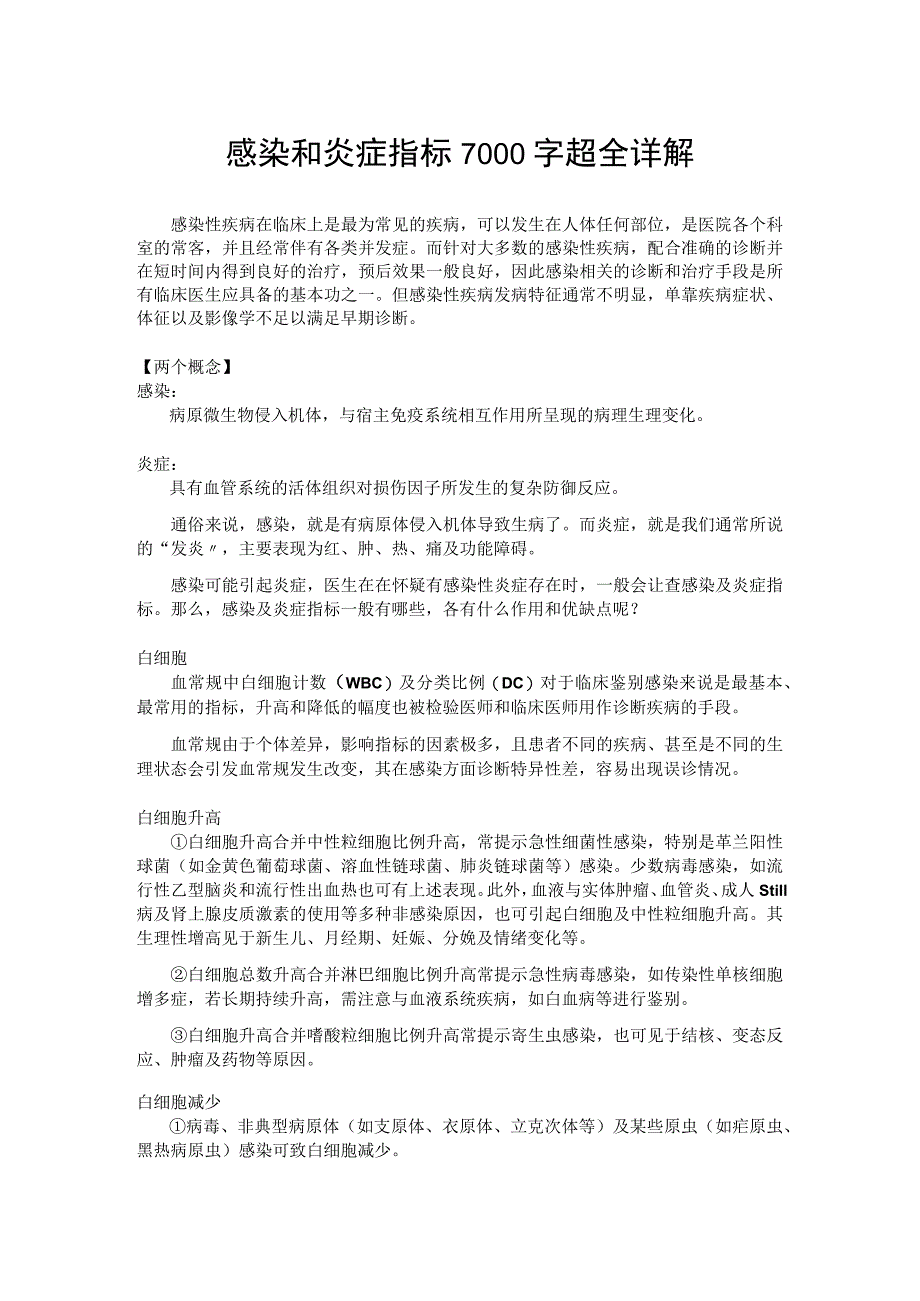 感染和炎症指标7000字超全详解.docx_第1页