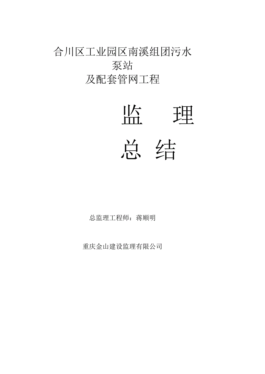 监理总结---污水泵站工程.docx_第1页