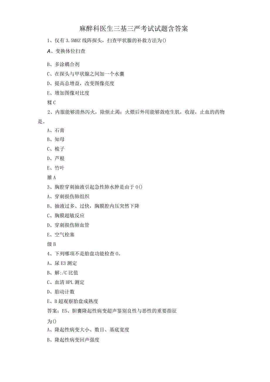 麻醉科医生三基三严考试试题含答案.docx_第1页