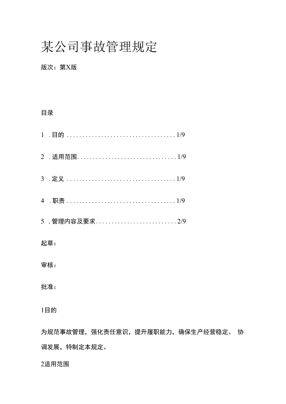 某公司事故管理规定.docx_第1页