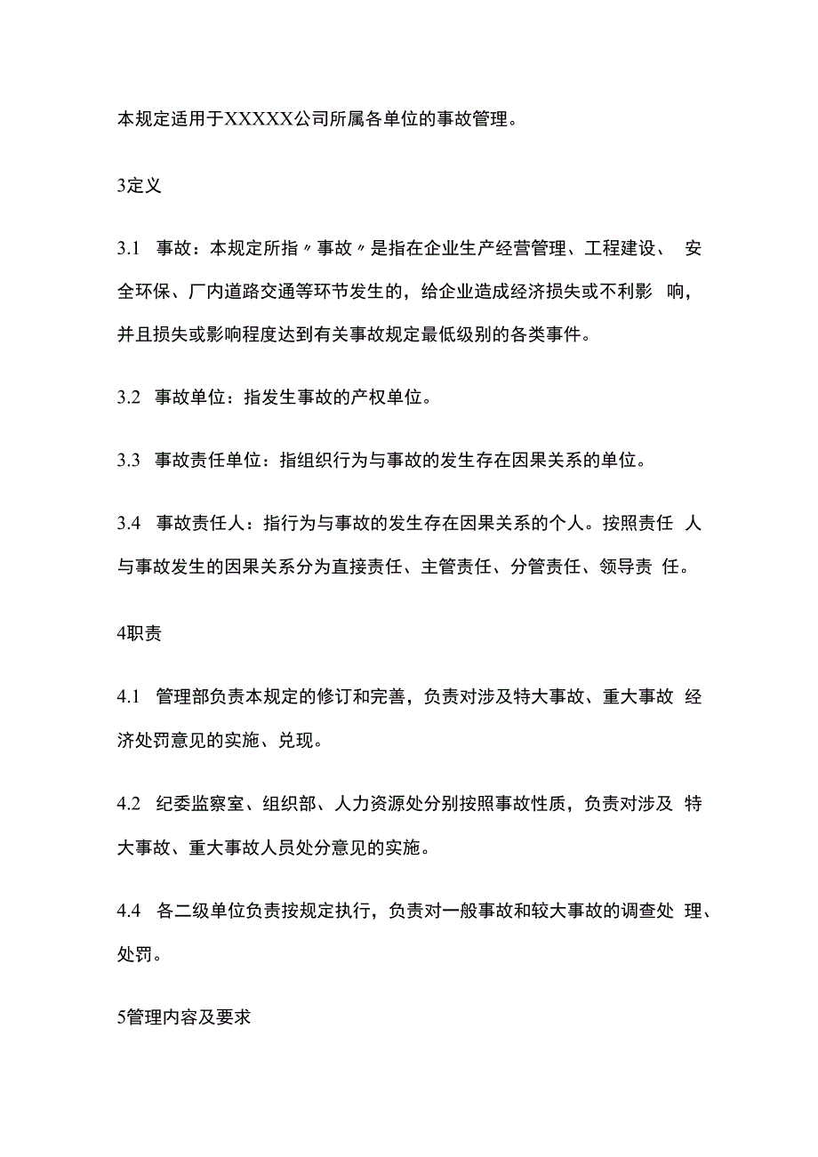 某公司事故管理规定.docx_第2页