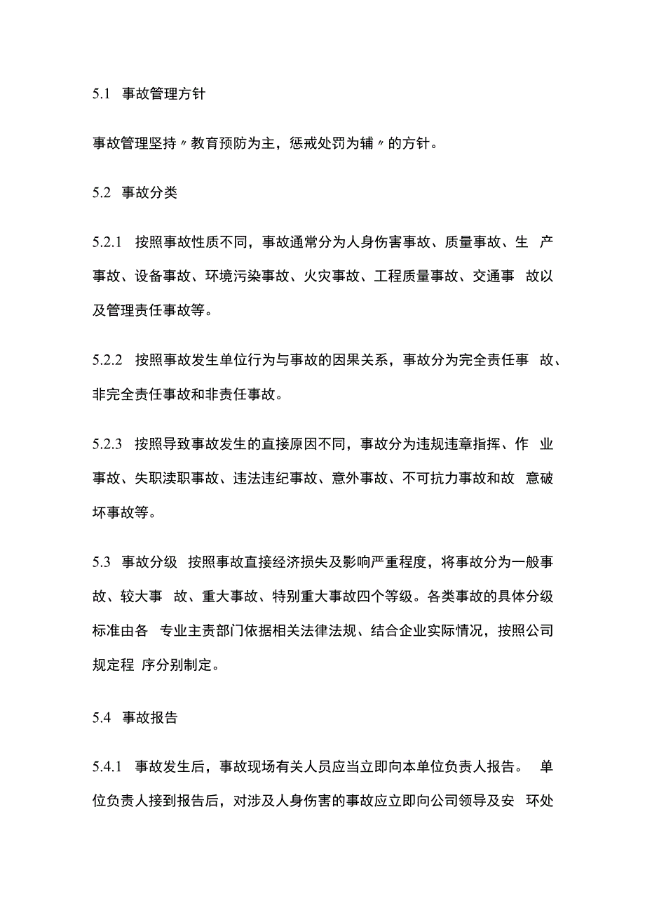 某公司事故管理规定.docx_第3页