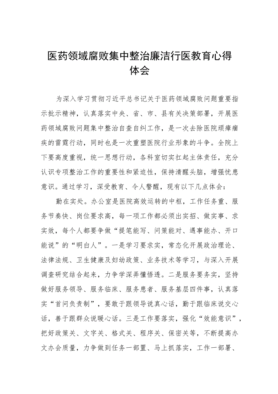 (九篇)医院院长清正廉洁心得体会合集.docx_第1页