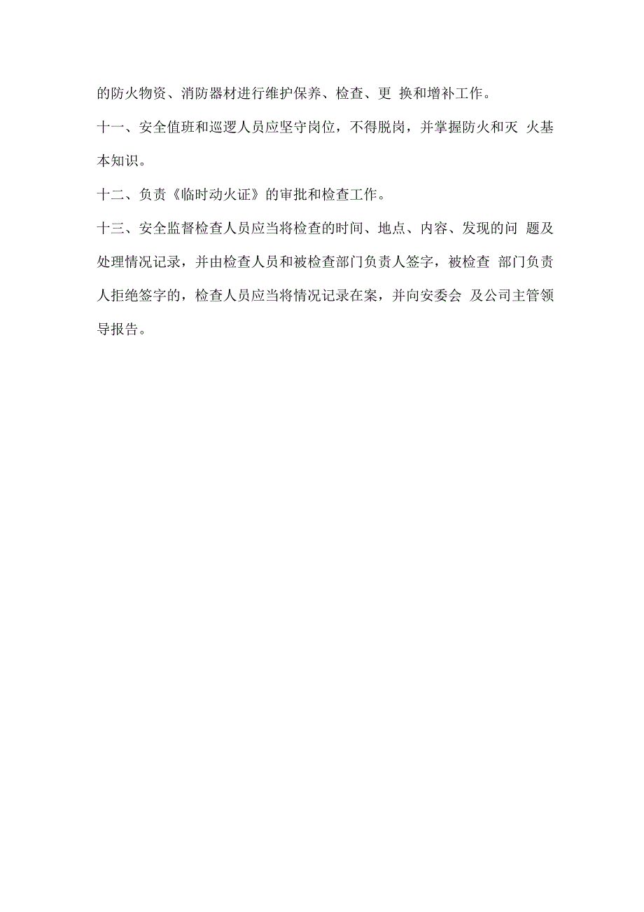 公司安委会防火安全职责.docx_第2页