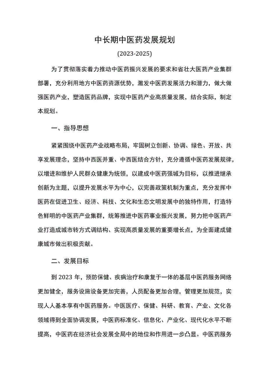 中长期中医药发展规划.docx_第1页