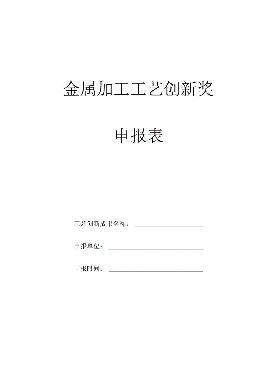 金属加工工艺创新奖申报表.docx_第1页