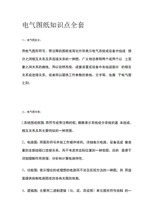 电气图纸知识点全套.docx
