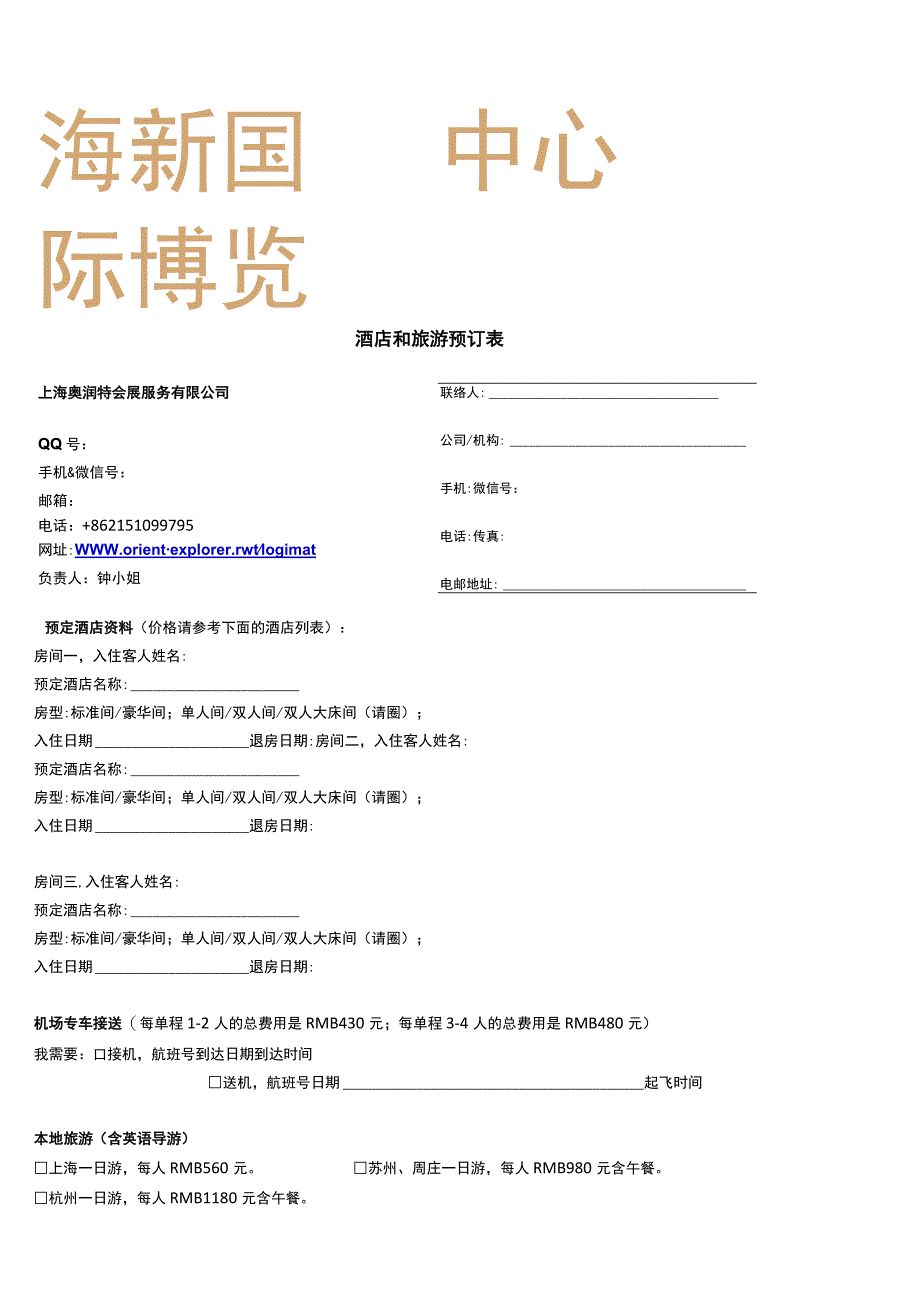 酒店和旅游预订表.docx_第3页