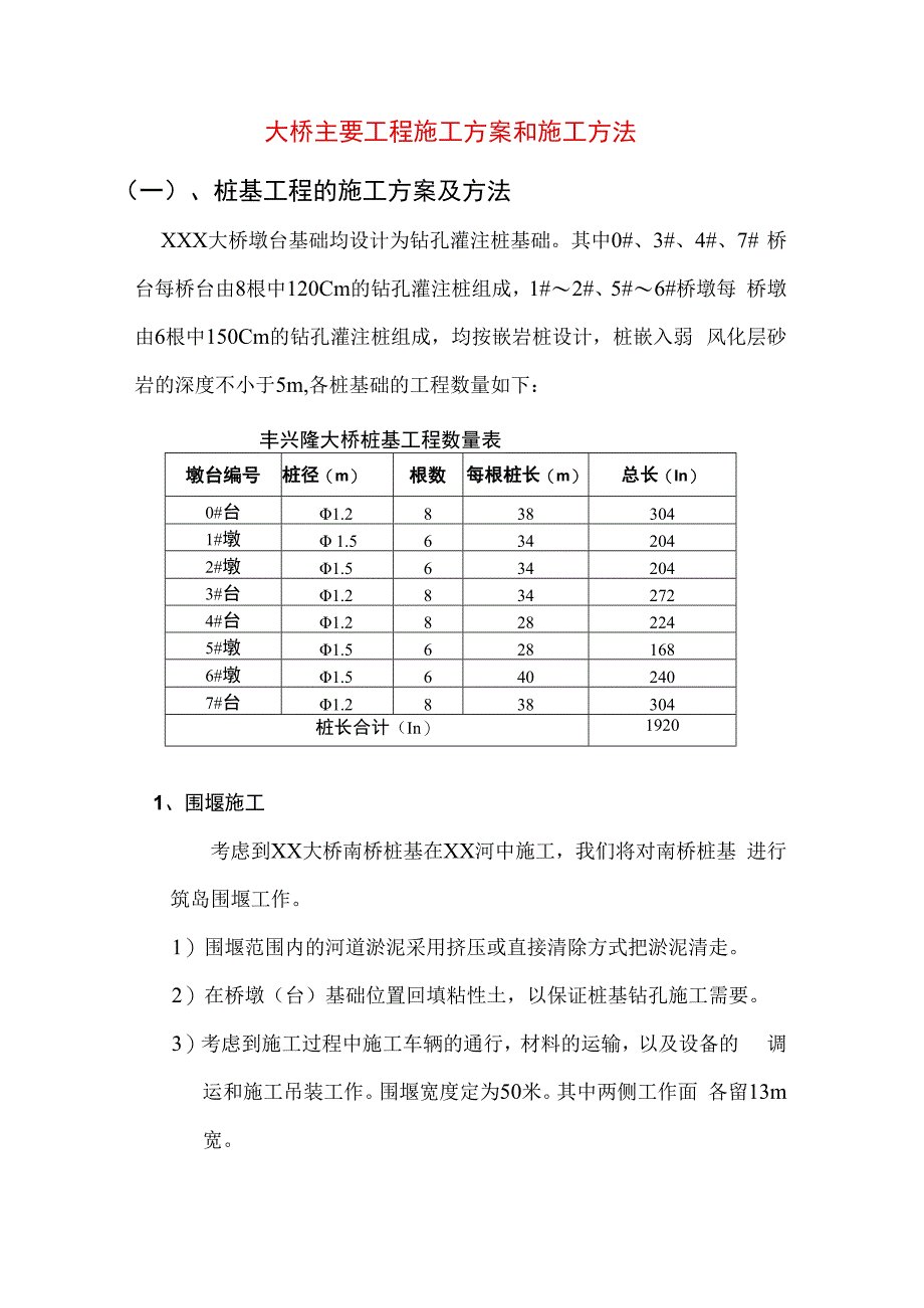 大桥主要工程施工方案和施工方法.docx_第1页