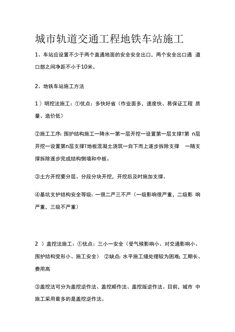 城市轨道交通工程地铁车站施工.docx_第1页