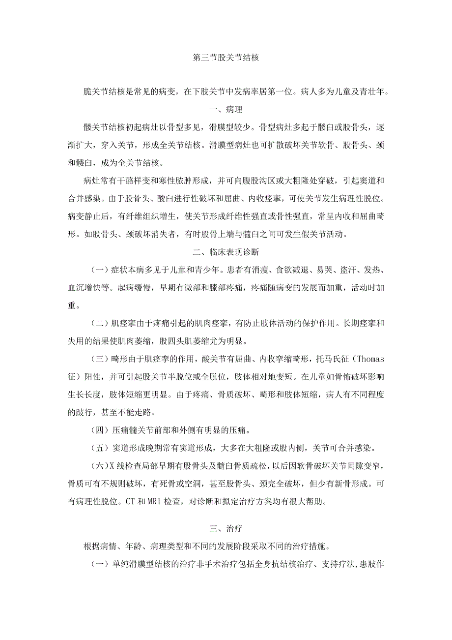 第三节髋关节结核.docx_第1页