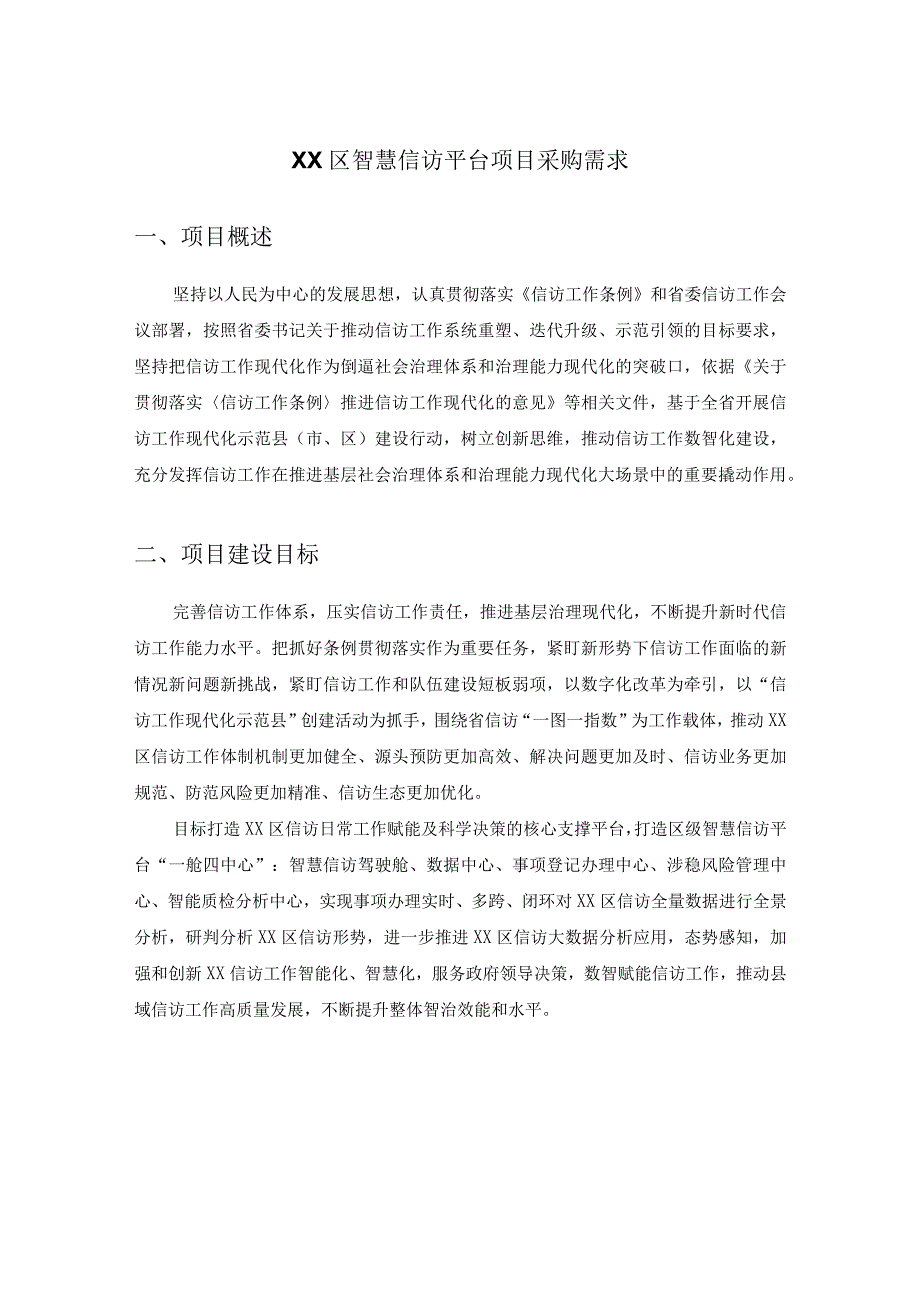 XX区智慧信访平台项目采购需求.docx_第1页