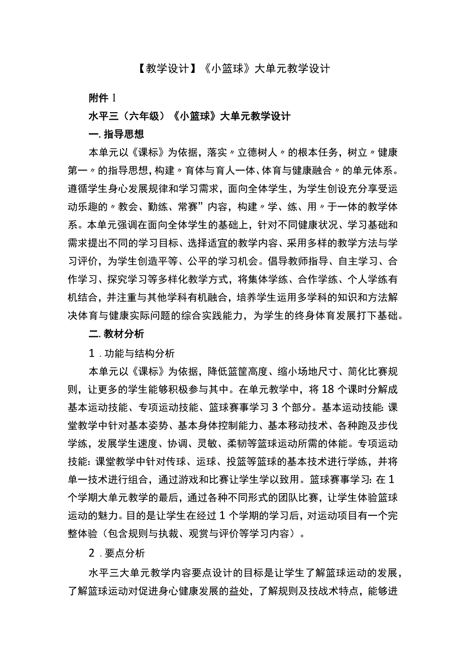 【教学设计】《小篮球》大单元教学设计.docx_第1页