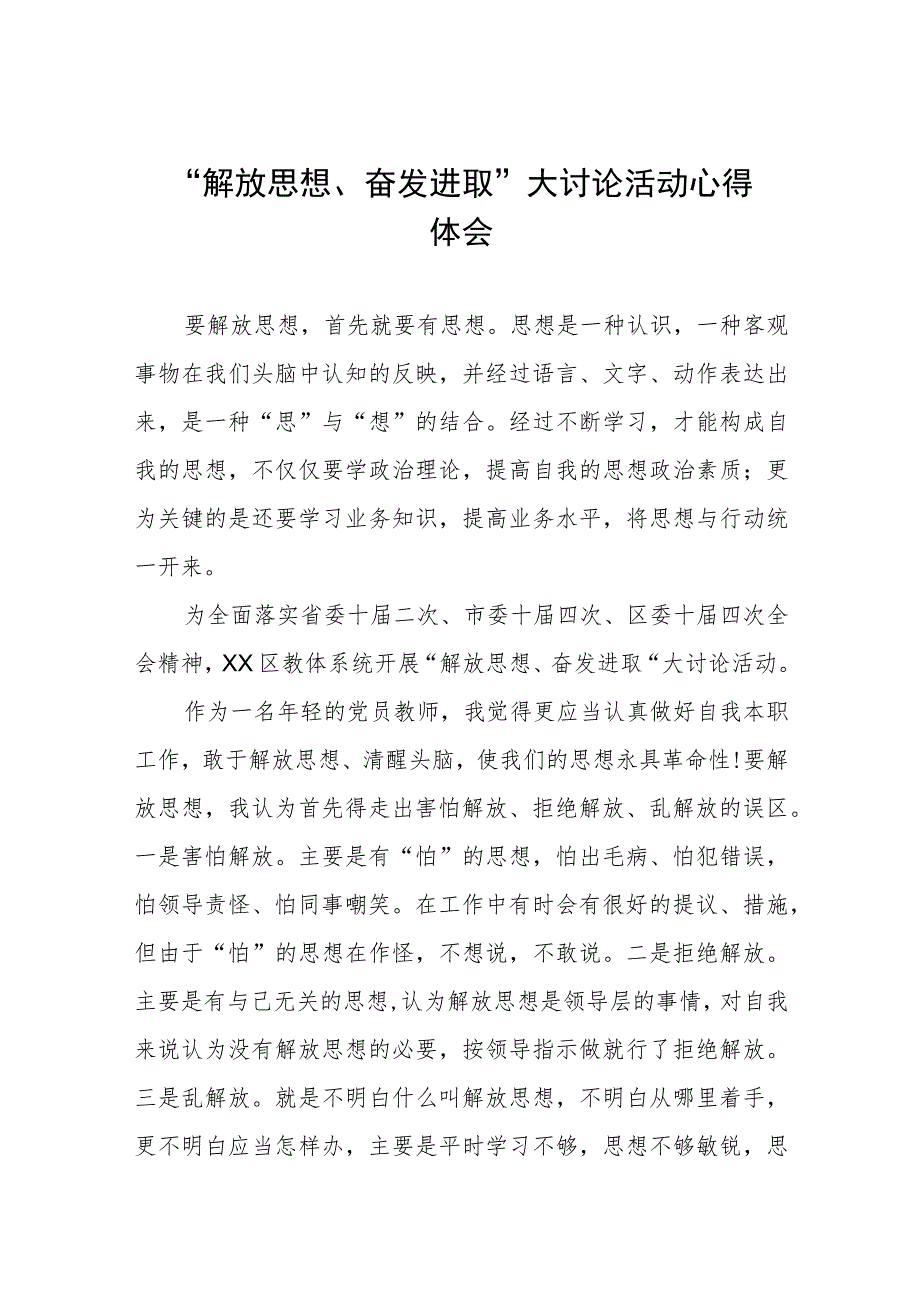 幼儿园教师关于“解放思想、奋发进取”大讨论活动心得体会(四篇).docx_第1页