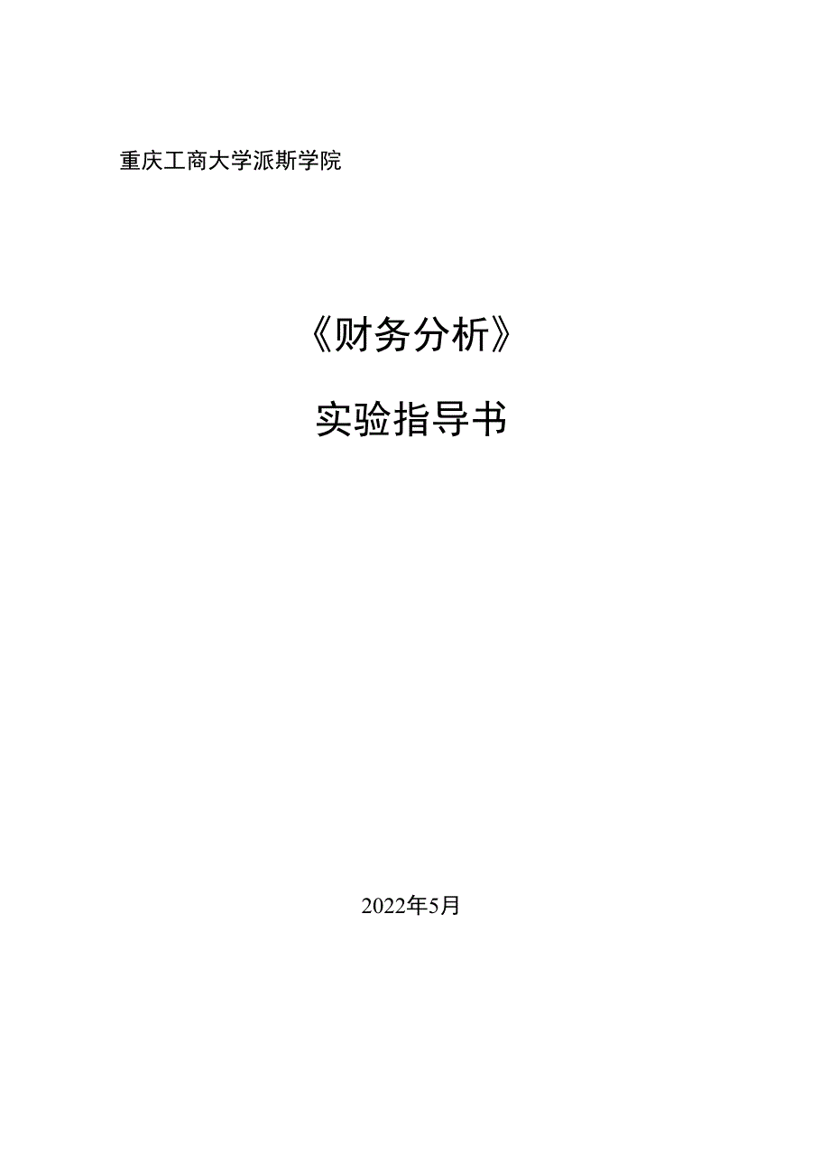 《财务分析》课程实验指导书.docx_第1页