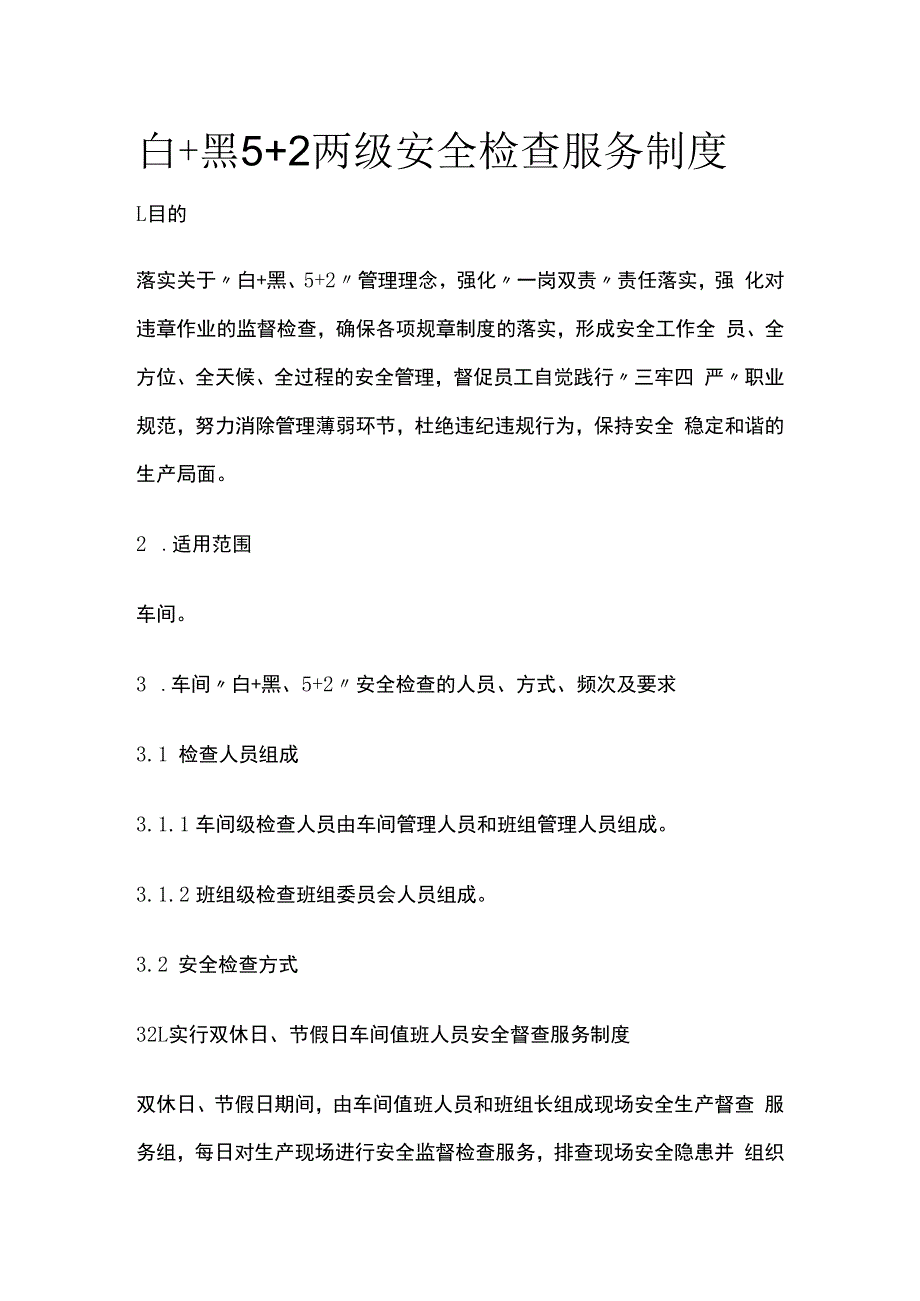 白+黑5+2两级安全检查服务制度.docx_第1页