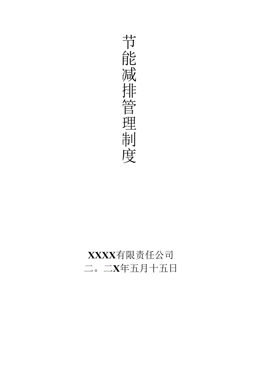 公司节能减排管理制度模板.docx_第2页