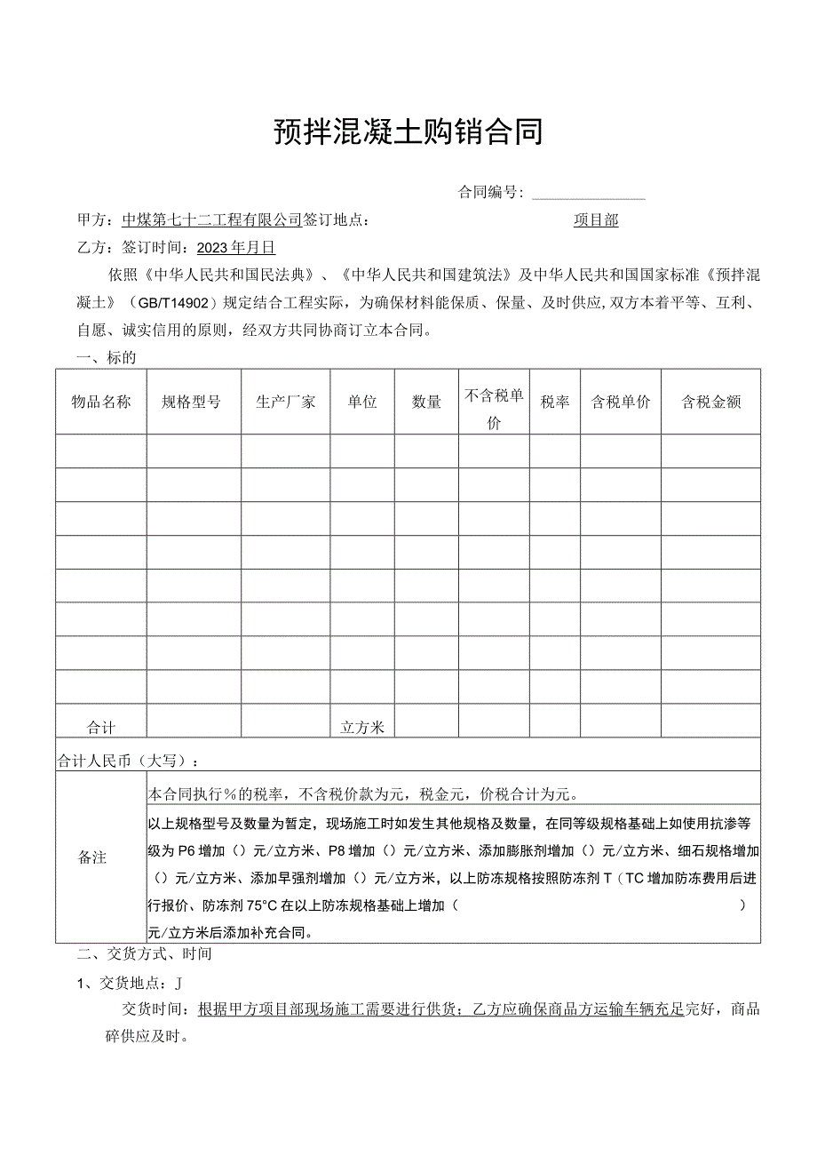 预拌混凝土购销合同.docx_第1页