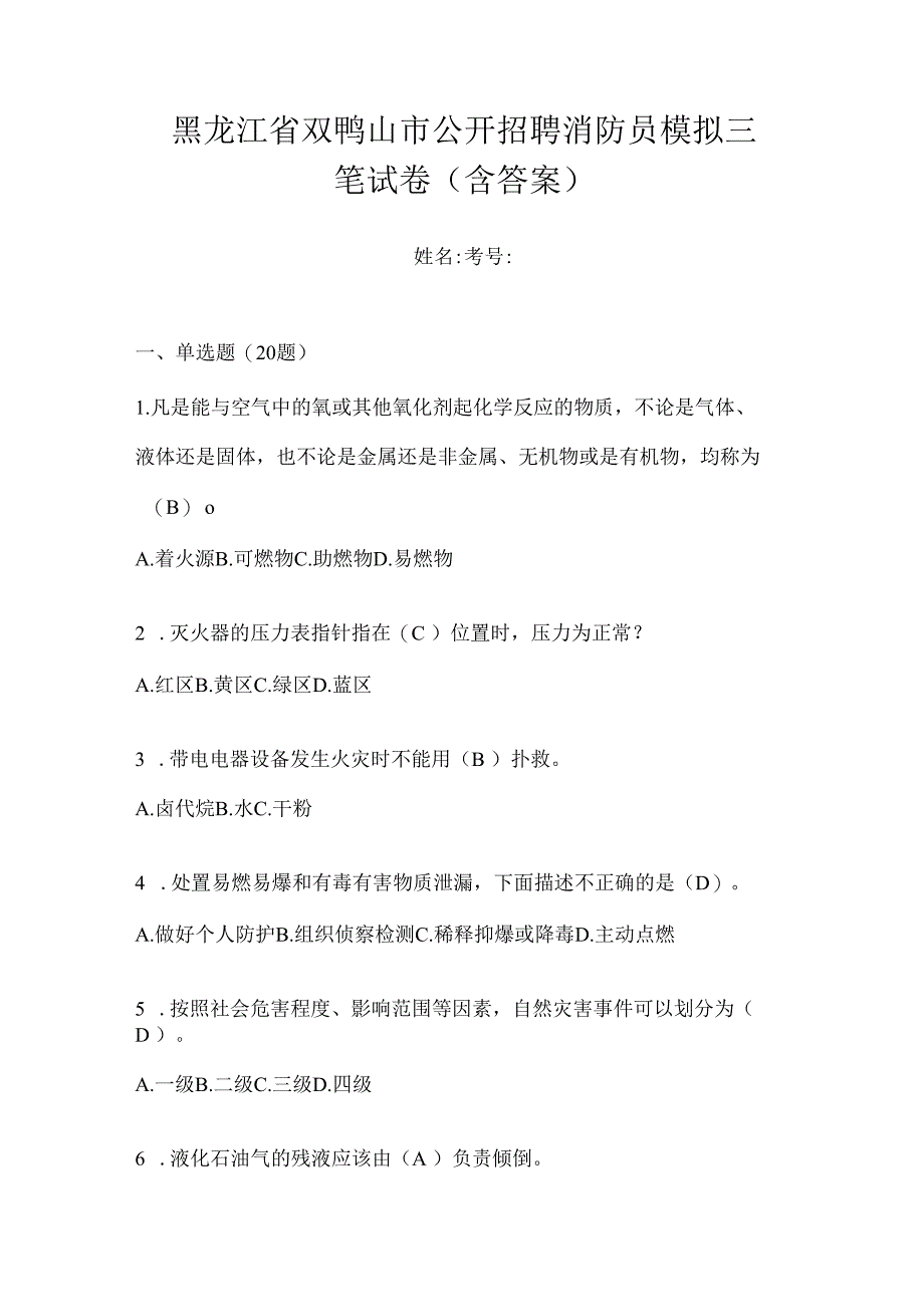 黑龙江省双鸭山市公开招聘消防员模拟三笔试卷含答案.docx_第1页