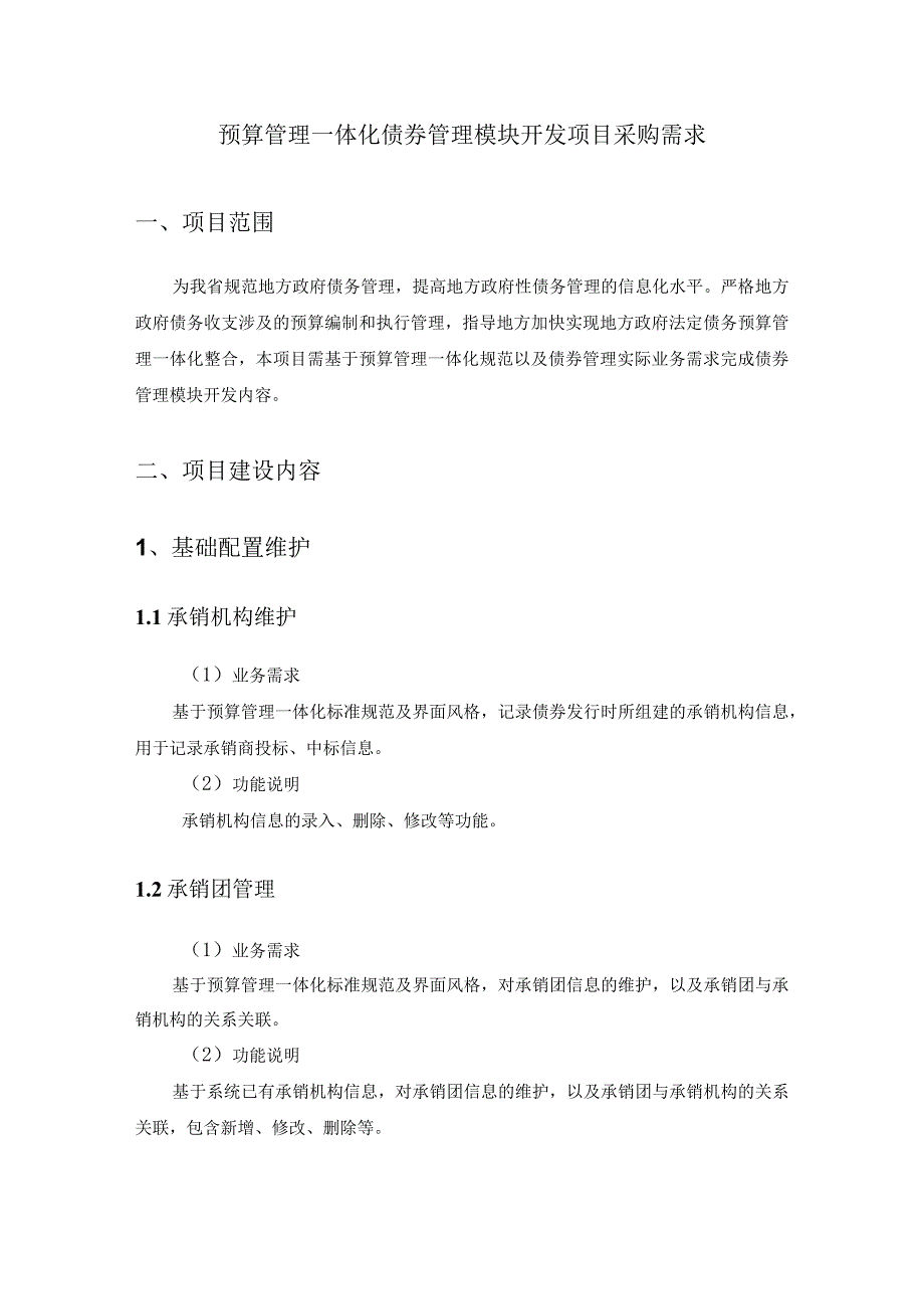 预算管理一体化债券管理模块开发项目采购需求.docx_第1页