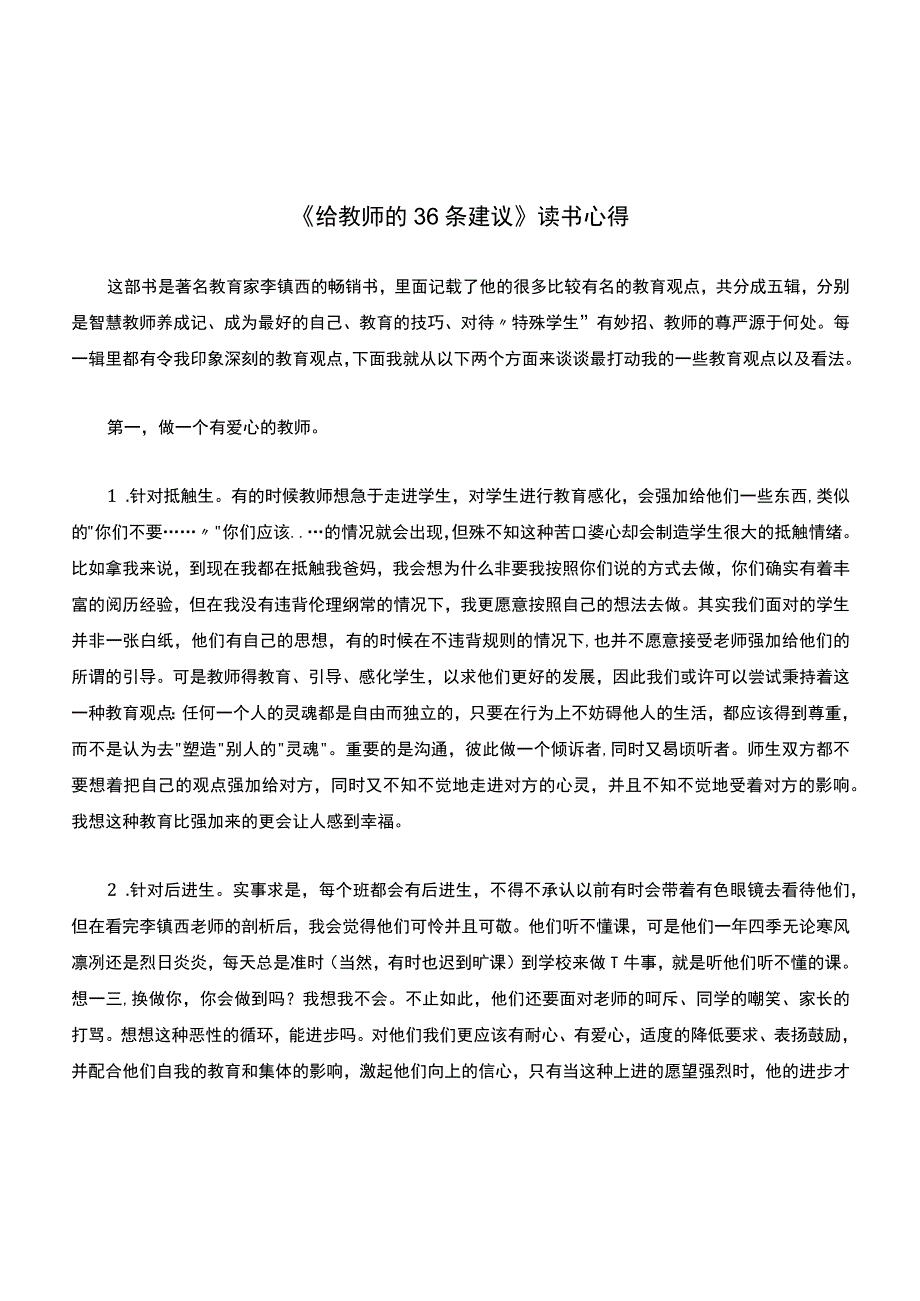 《给教师的36条建议》读书心得.docx_第1页