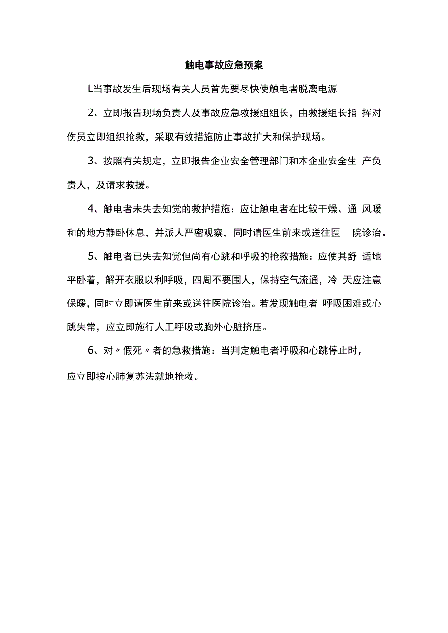 触电事故应急预案.docx_第1页