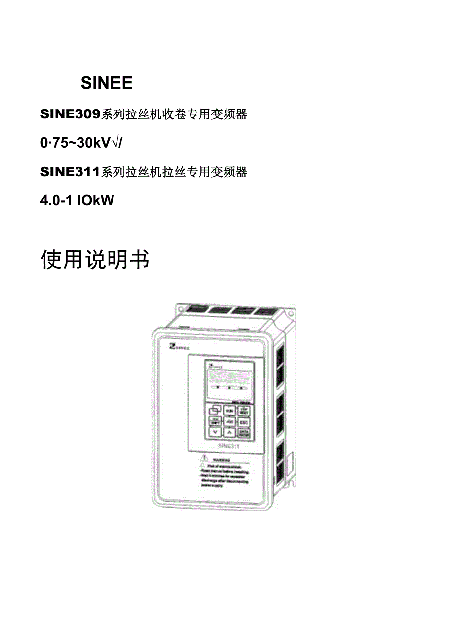 正弦(SINEE)变频器说明 SINE309_SINE311_080126.docx_第1页