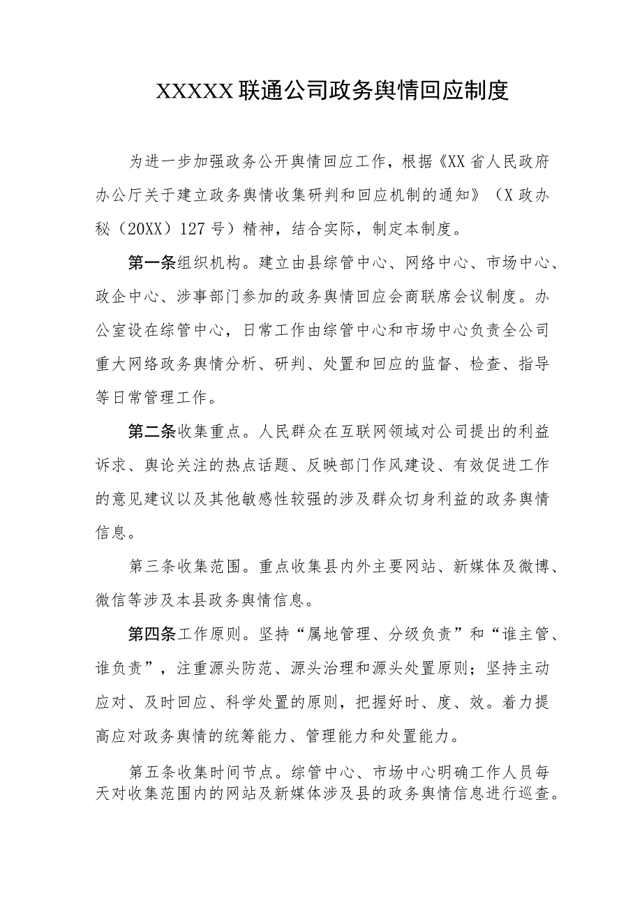 联通公司政务舆情回应制度.docx_第1页