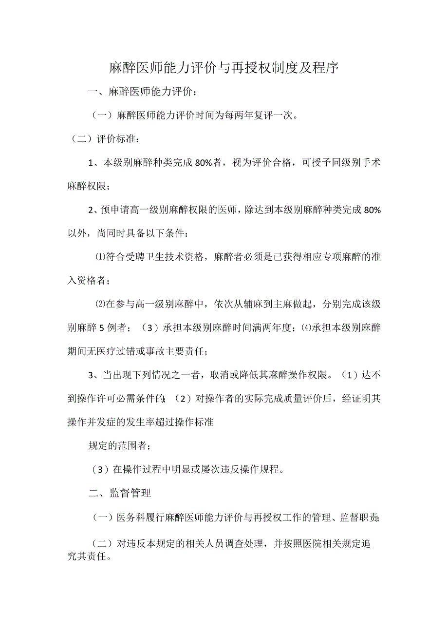 麻醉医师能力评价与再授权制度及程序.docx_第1页