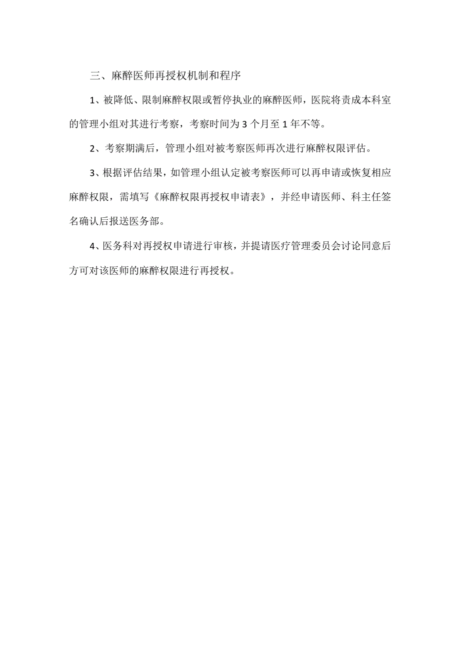 麻醉医师能力评价与再授权制度及程序.docx_第2页