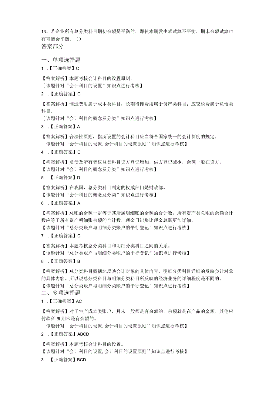 《会计基础》章节作业习题——第3章 会计科目与账户.docx_第3页