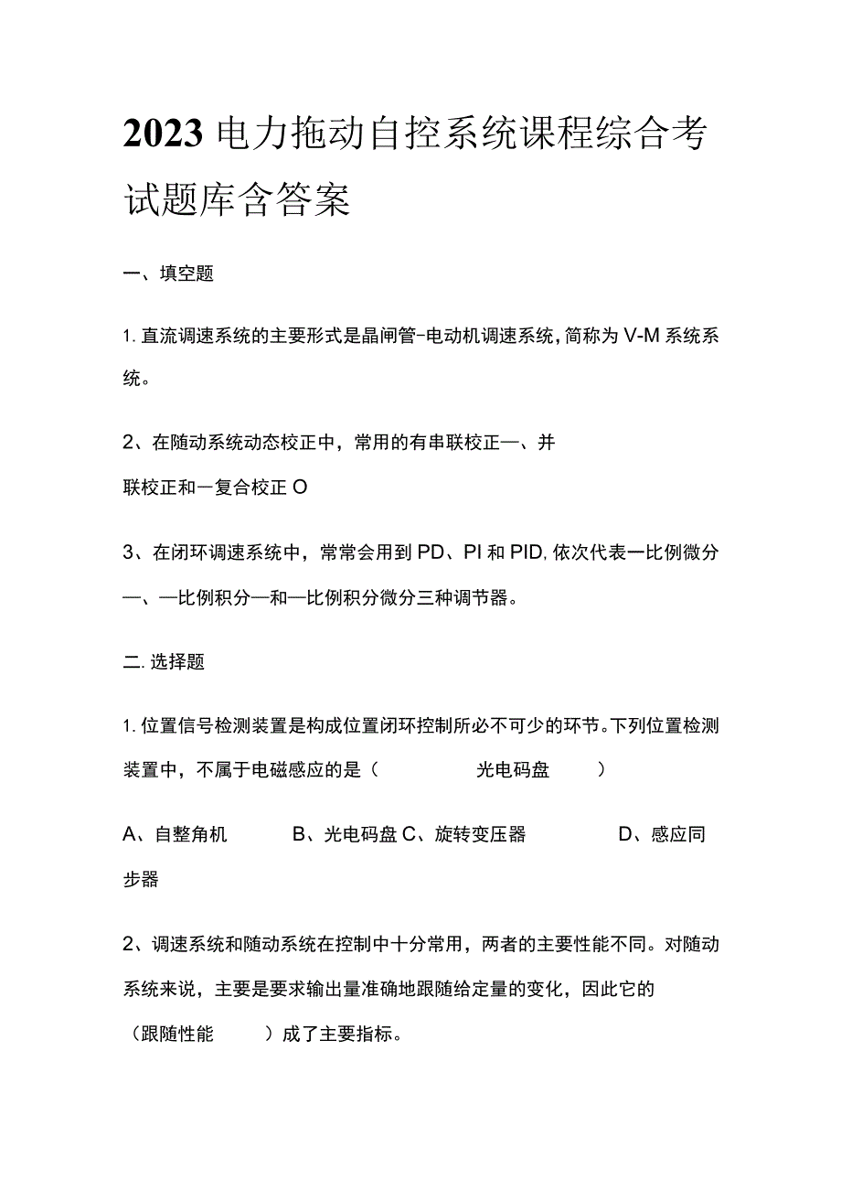 2023电力拖动自控系统课程综合考试题库含答案.docx_第1页