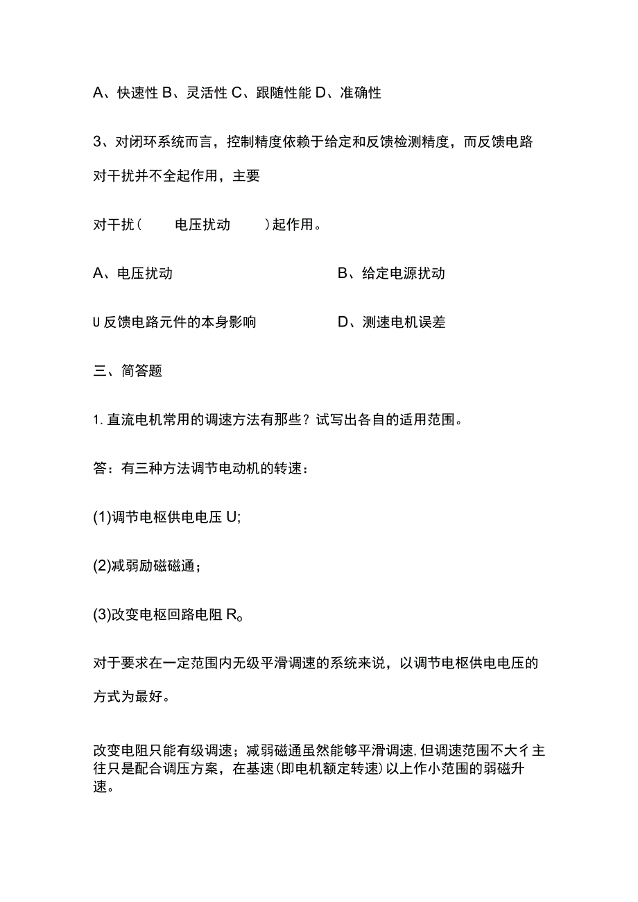 2023电力拖动自控系统课程综合考试题库含答案.docx_第2页