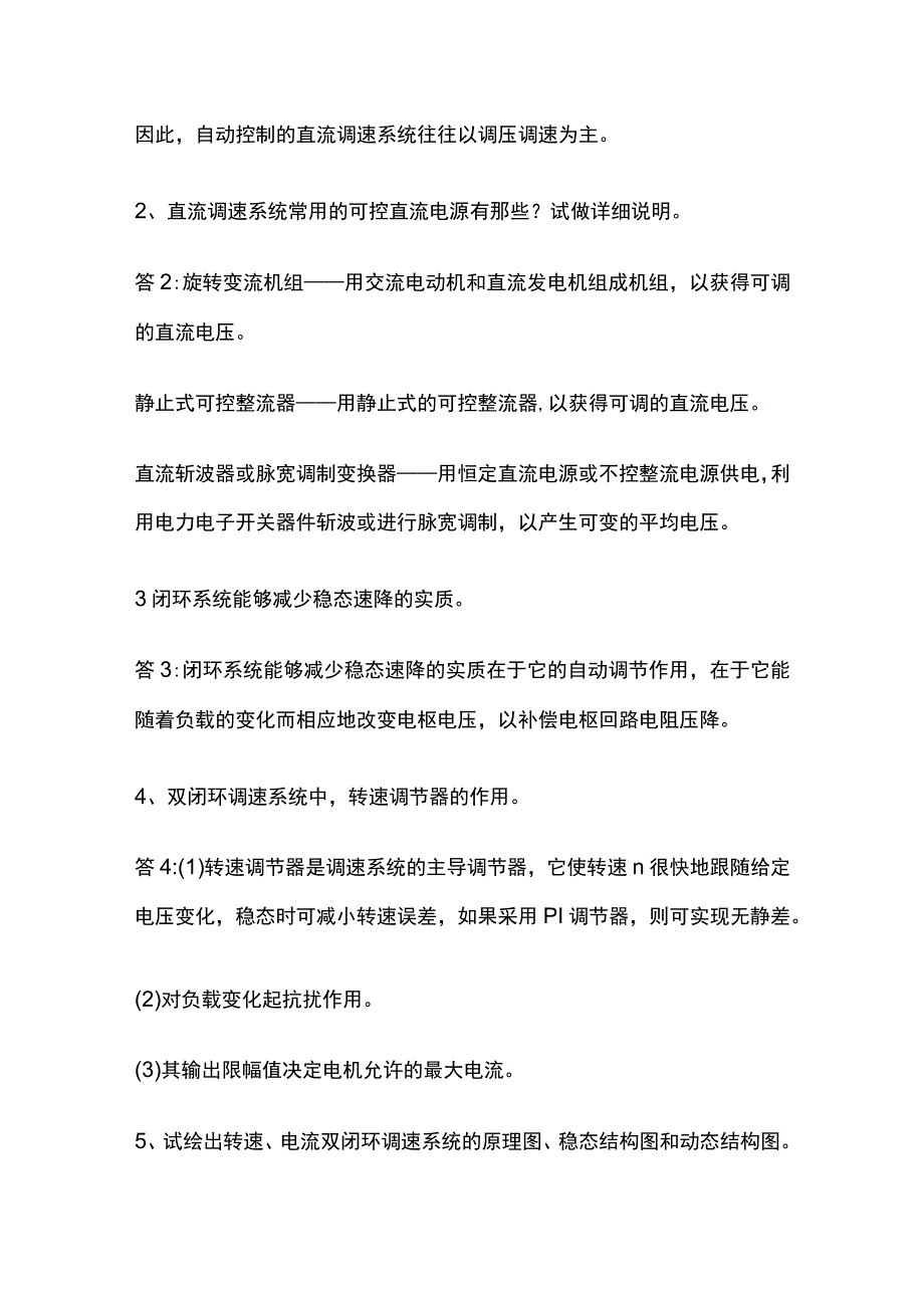 2023电力拖动自控系统课程综合考试题库含答案.docx_第3页