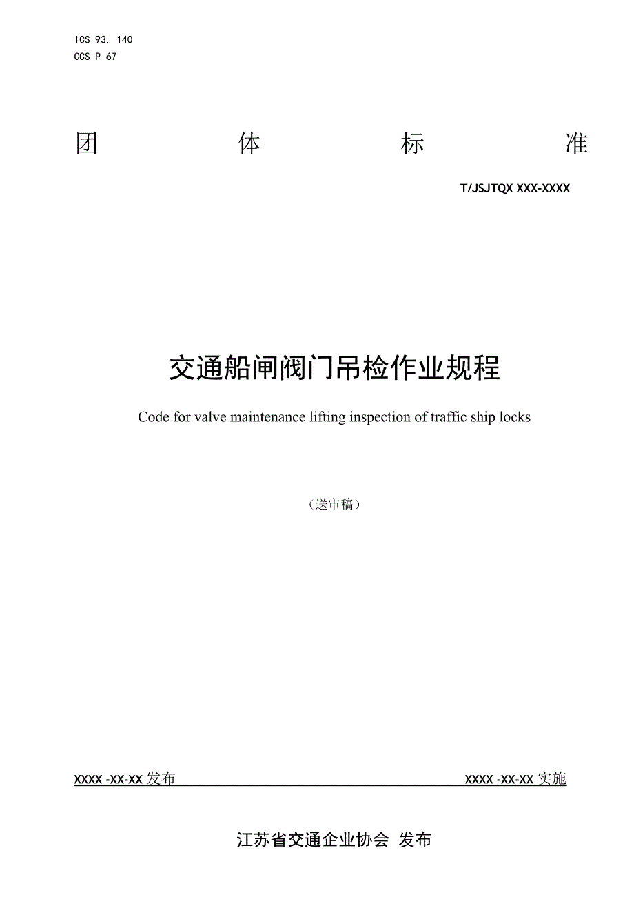 交通船闸阀门吊检作业规程.docx_第1页