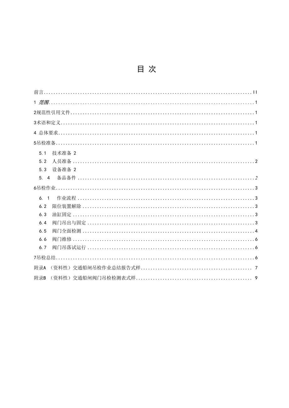 交通船闸阀门吊检作业规程.docx_第2页