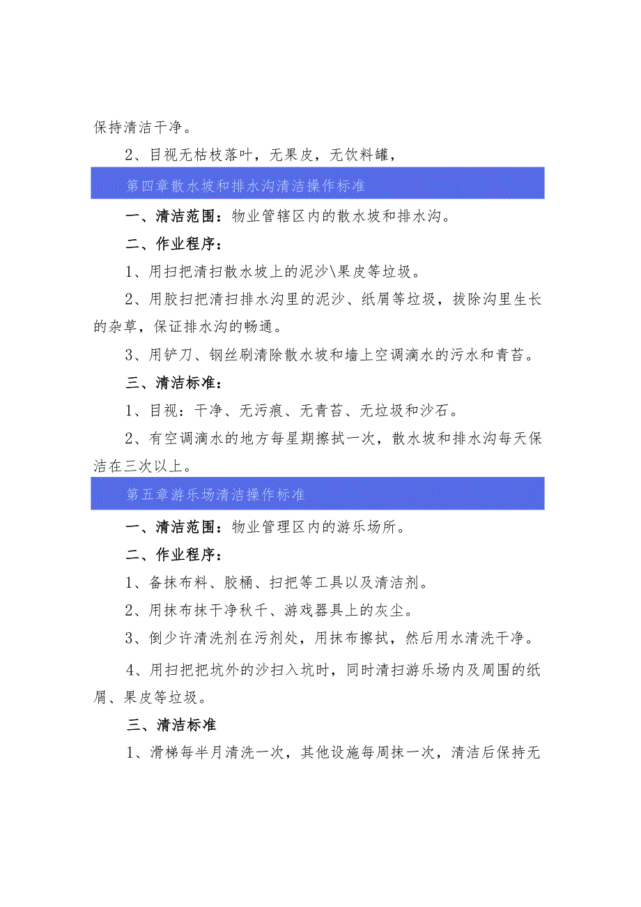 物业清洁范围、清洁程序与操作标准.docx_第3页