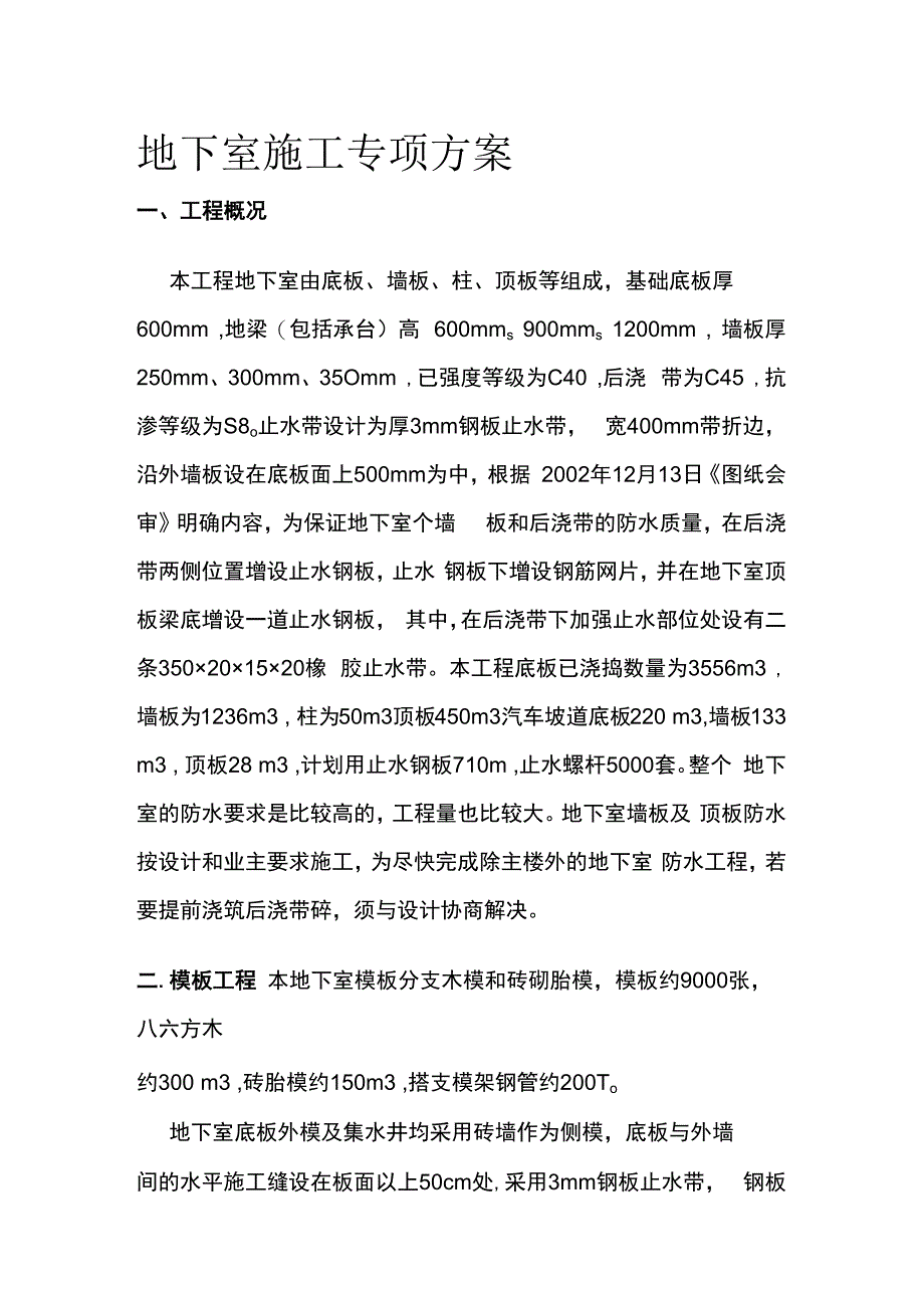 地下室施工专项方案.docx_第1页