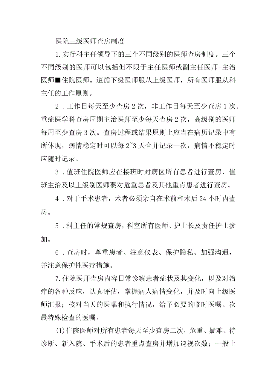 医院三级医师查房制度.docx_第1页