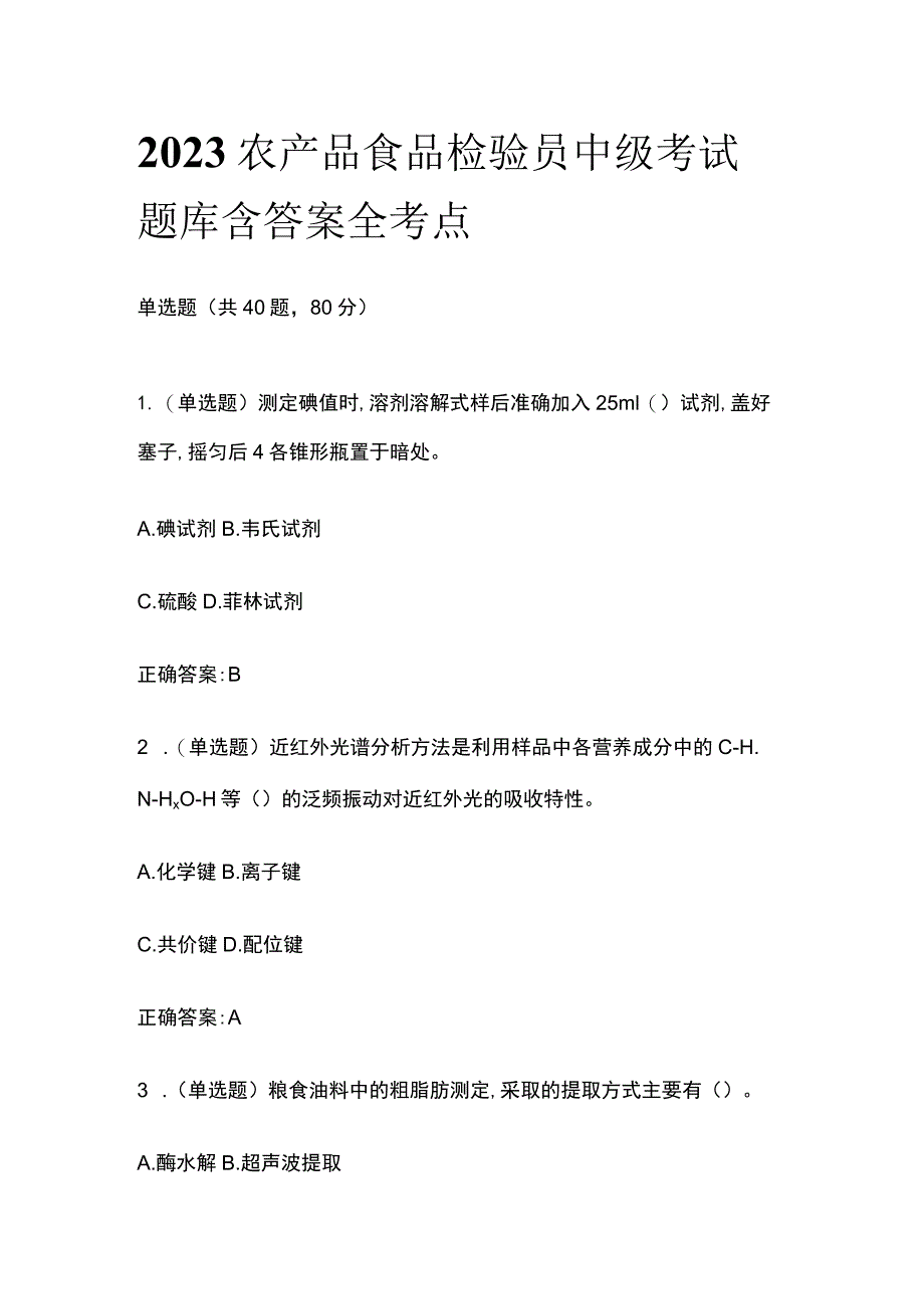 2023年农产品食品检验员中级考试题库含答案全考点.docx_第1页