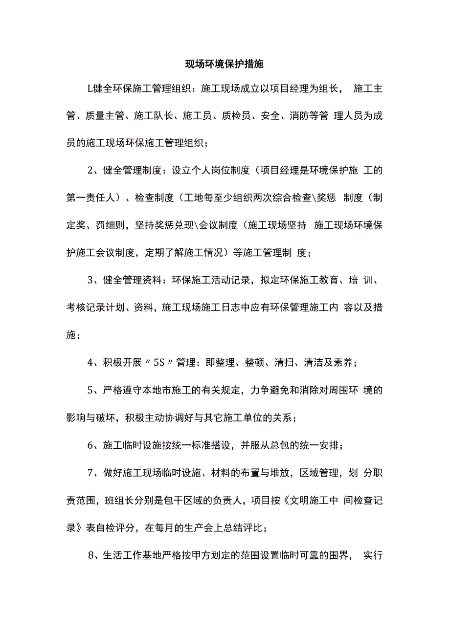 现场环境保护措施.docx_第1页