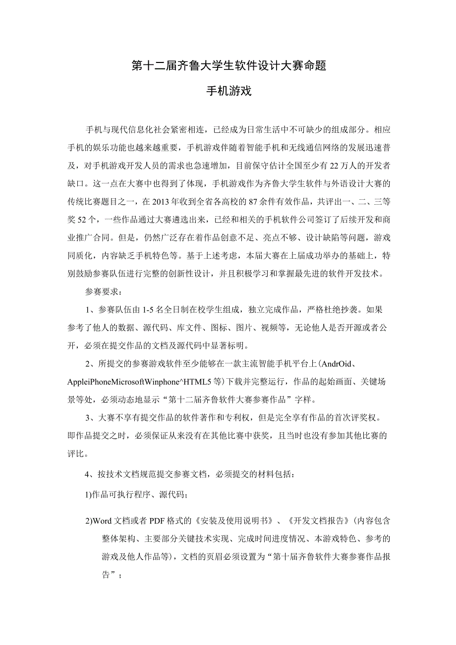 第十二届齐鲁大学生软件设计大赛命题手机游戏.docx_第1页