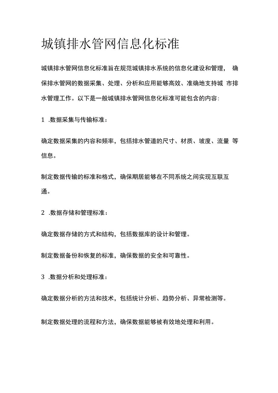 城镇排水管网信息化标准.docx_第1页