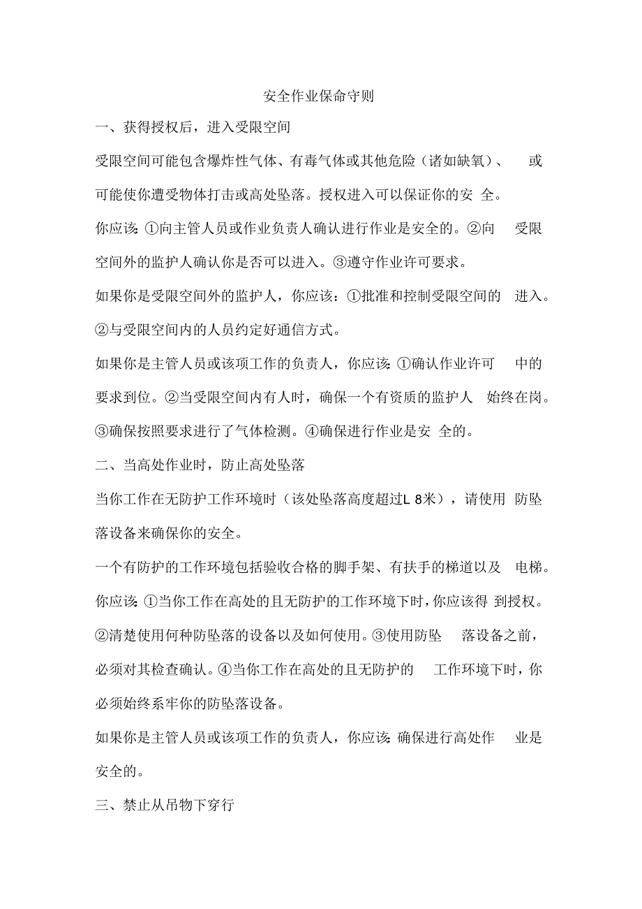 安全作业保命守则.docx_第1页