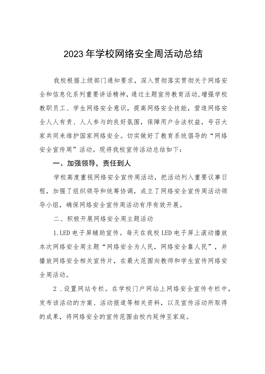 2023年小学关于开展“国家网络安全宣传周”活动总结、工作总结六篇.docx_第1页