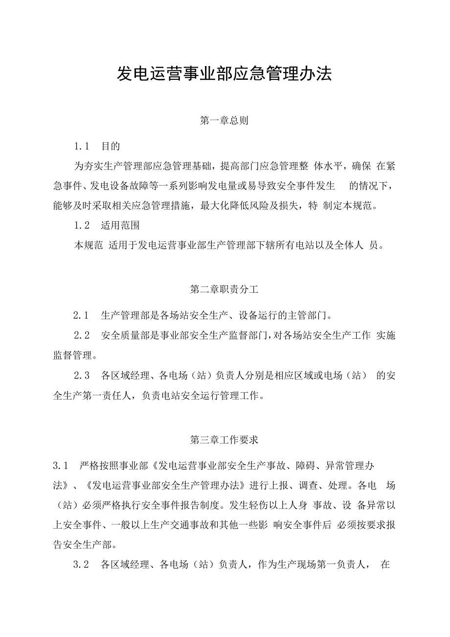 发电运营事业部生产管理部应急管理办法（完）.docx_第1页