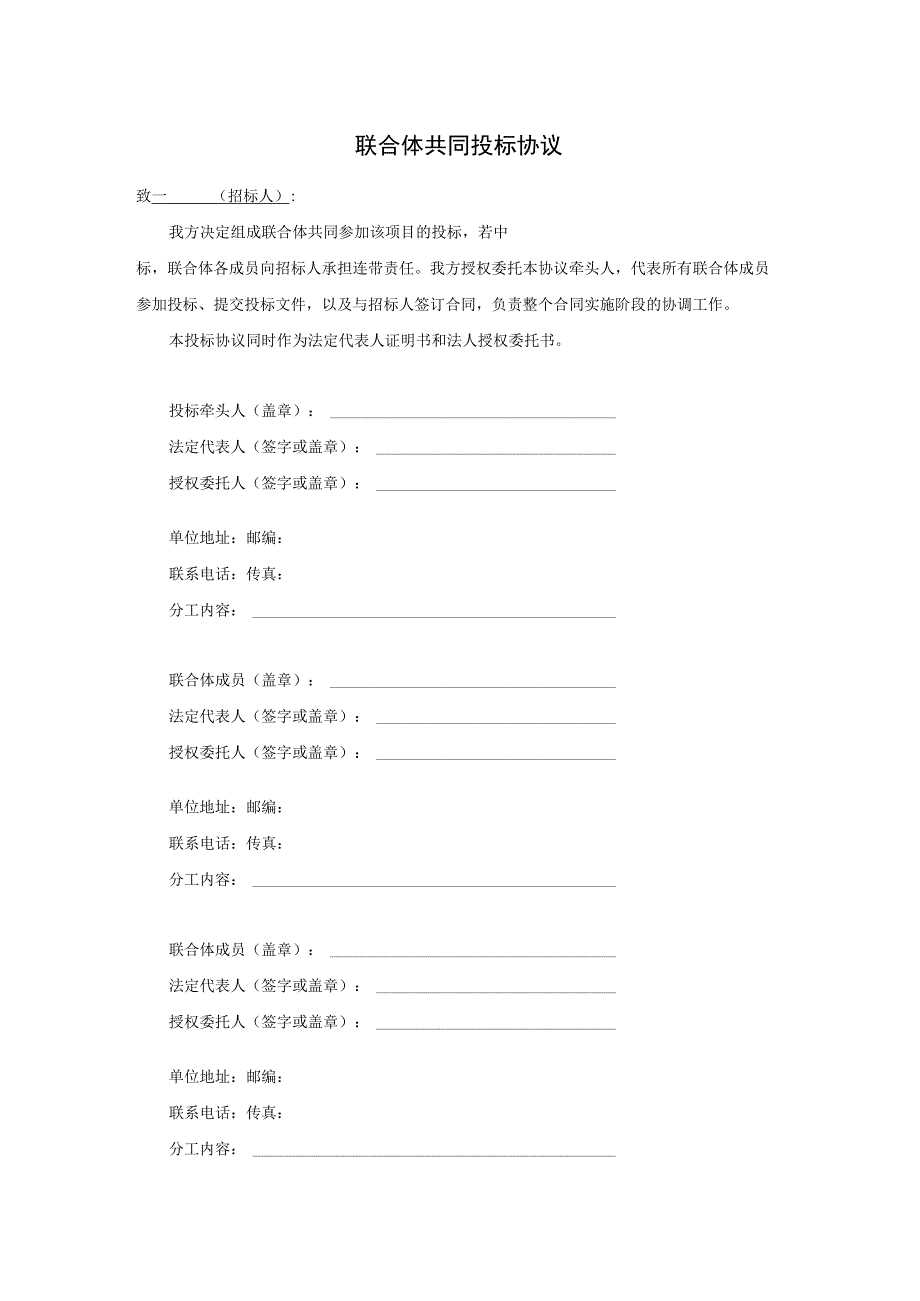 联合体共同投标协议.docx_第1页