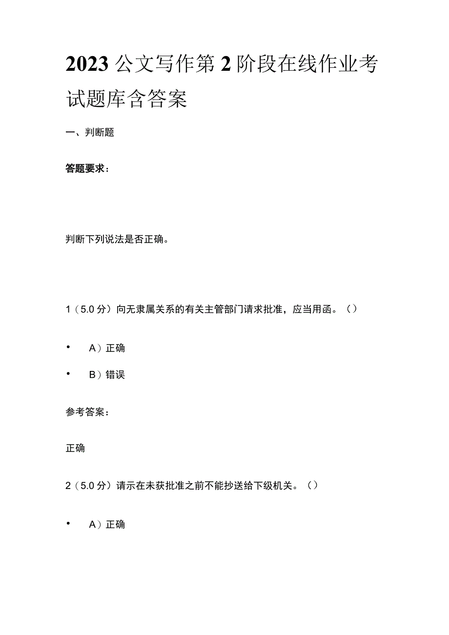 2023公文写作第2阶段在线作业考试题库含答案.docx_第1页